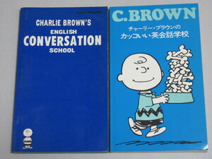 チャーリーブラウンのカッコいい英会話学校 1970・1973年 2冊一括＊1冊上部角少欠け有/検;チャールズシュルツ谷川俊太郎
