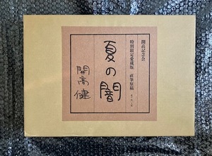 クーポン￥3000off適用可 希少 開高健 夏の闇 特別限定愛蔵版 直筆原稿 原寸408枚 2008年開高記念会刊 即発送可