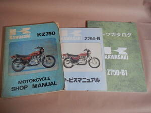 KZ750 サービスマニュアル 原本(英語版)と日本語版のSMとPL付 №10259112328