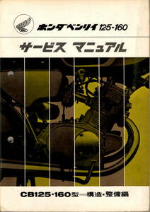 CB125（CB93）CB160 サービスマニュアル 原本 Q-