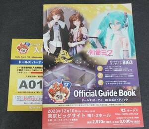 要必読 VOLKS ドールズパーティー50 公式ガイドブック付き入場券 10番台前半 新品未読 ☆ドルパ ボークス 抜き取りなし Aグループ