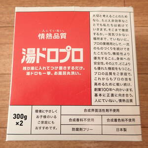 @@未使用品 日本製 湯ドロプロ お風呂スッキリ お風呂丸洗い 浴室 洗濯槽 アクセサリー 300g×2 情熱品質 QVC