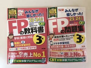 FP3級 みんなが欲しかった FPの教科書 FPの問題集 23～24年度 TAC出版 滝澤ななみ