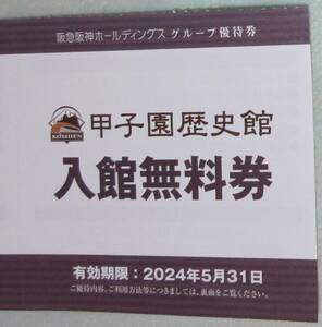 甲子園歴史館　入館無料券　阪急阪神HD株主優待③