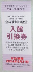 宝塚歌劇の殿堂　入館引換券　阪急阪神HD株主優待②