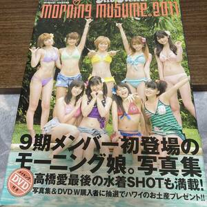 アロハロ！モーニング娘。morning musme ９期メンバー写真集 2011 状態良好 DVD付 クリックポスト可能