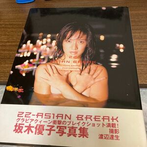 坂木優子　写真集 22‐ASIAN BREAK 初版　帯付