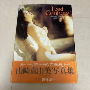 Last Century 山崎真由美 写真集 撮影・野村誠一 ワニブックス 帯付 クリックポスト可能