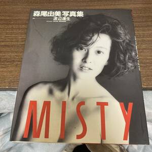 森尾由美　写真集　MISTY　ワニブックス　クリックポスト可能 プレミア