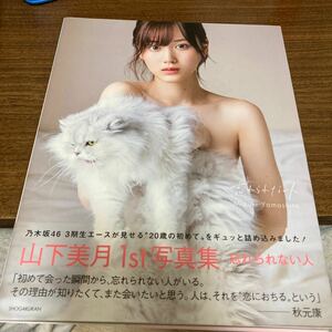 乃木坂46 山下美月 1st写真集 忘れられない人 プレミア　帯付　初版　状態良好 クリックポスト可能