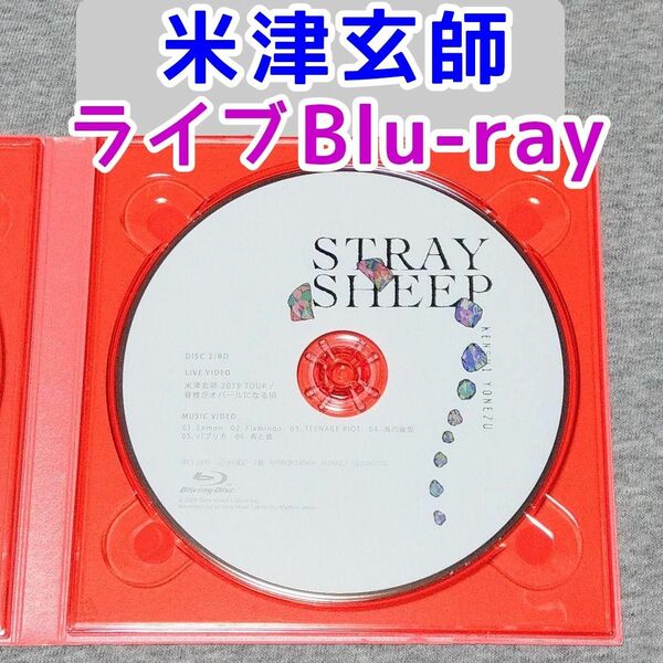 ライブBlu-ray　米津玄師 STRAY SHEEP アートブック盤　初回限定盤　レモン　Lemon パプリカ　アイネクライネ