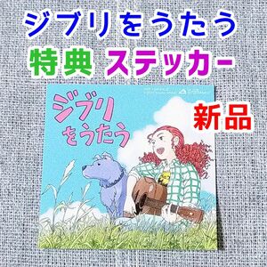 ジブリをうたう　CD特典ステッカー　風の谷のナウシカ　アニメグッズ