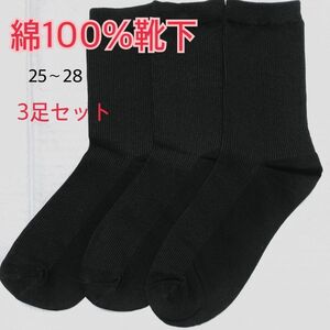 【3足まとめ売り】綿100％靴下 25-28 メンズ ビジネスソックス 無地