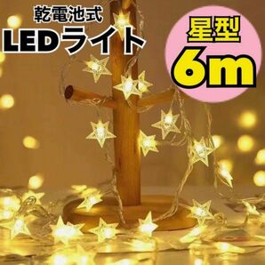 イルミネーションライト LED 電飾 星 6m 電池式 お誕生日 クリスマス