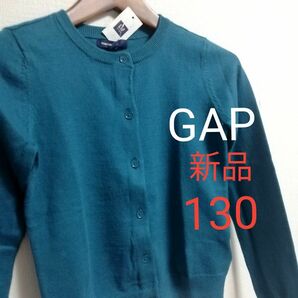 【新品】GAP 無地 カーディガン 秋冬 130 ニットカーディガン