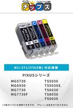 【インクのチップス】 キヤノン(Canon)用 BCI-371XL BCI-370XL 5色セット+黒1本 互換インク 大容量版 _画像2