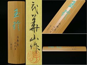 【 水谷 華山 刻 白竹彫 詩文 茶合 y112737 】煎茶道具