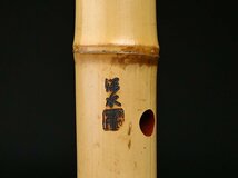 【 松下 深水 作 都山流 銀巻 銀繋 尺八 55.7cm y112920 】和楽器 竹管 楽器 雅楽_画像7