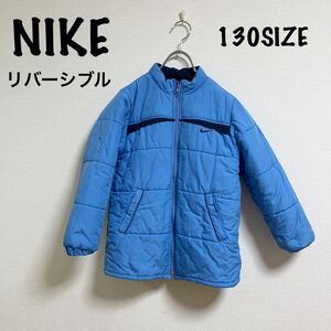 美品　NIKE ナイキ リバーシブル ジャンパー　130㎝　キッズ　水色　ネイビー　ブルー　上着　アウター　フルジップ　防寒着　刺繍ロゴ