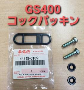 ②スズキ純正廃盤 新品未使用品 GS400 コックパッキン スクリュ付き