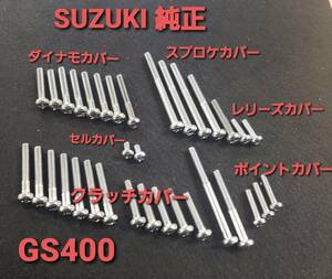 ②スズキ純正【GS400】クラッチカバー ダイナモカバー スプロケカバー ポイントカバー セルカバー スクリュ １台分