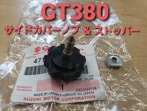 ③SUZUKI純正 未使用 GT380 後期型 サイドカバーネジ ＆ ナット ストッパー （検 GT380 GT550_画像1