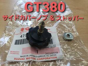 ③SUZUKI純正 未使用 GT380 後期型 サイドカバーネジ ＆ ナット ストッパー （検 GT380 GT550