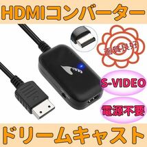 送料無理 セガ ドリームキャスト HDMIコンバーター S端子 信号 変換 Sega dream cast AVケーブル 不要_画像1