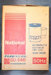 ☆ナショナル　National もちつき機　SD-540 1.8（1升）～5.4（3升）☆