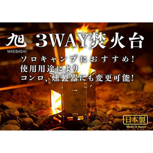 【同梱不可】3WAY焚火台 ASA-10 コンロ・燻製器に変更可 日本製 旭 MAEBASHI キャンプ用 OUTDOOR GEAR ソロキャンプ 焚き火台 FET 新品