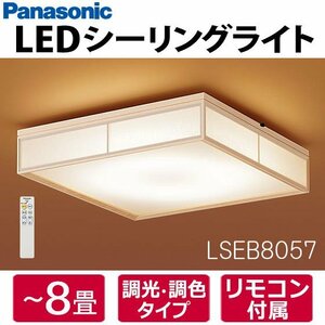 【同梱不可】LSEB8057 パナソニック LED和風シーリングライト 8畳用 リモコン付 調色/調光可 和室 LSEB8047Kの後継品 Panasonic 新品