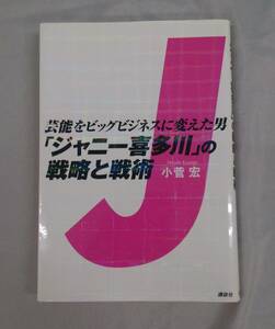 中古本　講談社　「芸能をビッグビジネスに変えた男『ジャニー喜多川』の戦略と戦術」著者　小菅宏　01