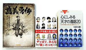 【佐川発送】出版社複数／歴史系書籍×3冊セット／漫画 島義勇伝、トンデモ偉人伝、心にしみる天才の逸話20／01