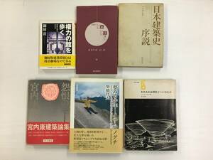 【佐川発送】出版社複数(筑摩書房・彰国社ほか)／建築関連書籍6冊まとめ売り／文庫・単行本／01