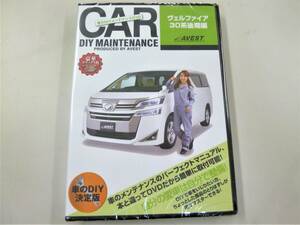 ヴェルファイア30 後期 純正パーツ脱着動画「ＤＩＹ ＤＶＤ VELLFIRE30後期 編」バンパー ライト シート脱着★アベスト AVEST 匿名配送