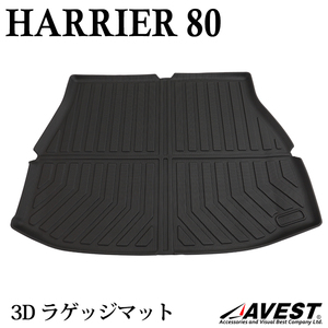 ハリアー80系専用 3D ラゲッジマット 立体ラゲッジマット カーマット フロアマット カスタム ドレスアップ カーパーツ