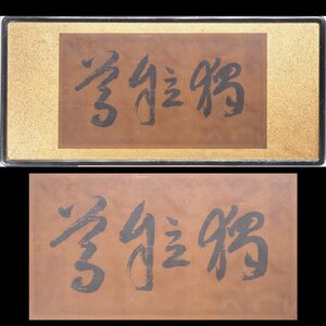 【複製】【渡鹿庵】[福沢諭吉] 14684 扁額 横書 「獨立自尊」 絹本 大分 中津 学問のすゝめ 在銘