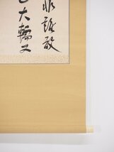 【真筆】【渡鹿庵】[元田肇(国東)] 14709 掛軸 三行書 紙本 大分 政治家 在銘_画像6