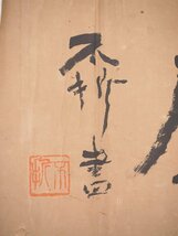 【真筆】【渡鹿庵】[中村不折] 8897 掛軸 横書 まくり 紙本 書家 東京 在銘_画像7