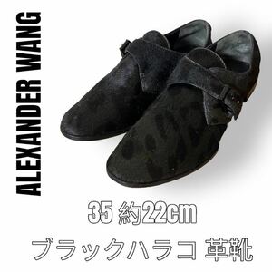 アレクサンダーワン　ハラコ　ローファー　革靴　22cm 黒　ブラック　モカシン　ALEXANDER WANG 35 ドレスシューズ