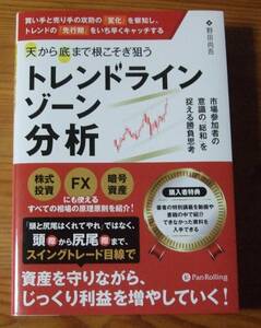 天から底まで根こそぎ狙う「トレンドラインゾーン分析」野田尚吾