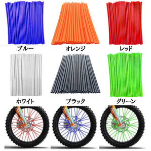 スポークスキン カバー オフロード バイク ホイールカスタム WR250R WR250F WR250X YZ250F YZ125X YZ250X SEROW250 セロー250 セロー225