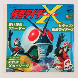 ◆EP◆仮面ライダーX◆セタップ!仮面ライダーX/白い弾丸クルーザー/おれはＸカイゾーグ◆水木一郎◆Columbia SCS-455◆日本コロムビア