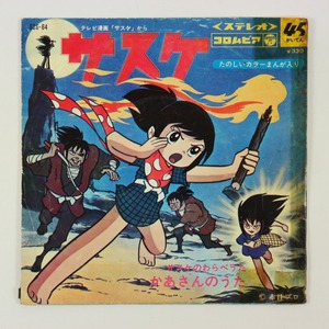 ◆EP◆サスケ◆サスケ/かあさんのうた◆ハニー・ナイツ/岡田恭子◆Columbia SCS-64◆日本コロムビア