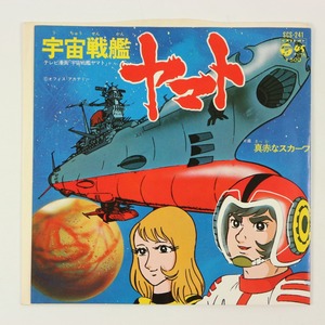 ◆EP◆宇宙戦艦ヤマト◆宇宙戦艦ヤマト/真赤なスカーフ◆ささきいさお◆Columbia SCS-241◆日本コロムビア