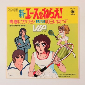 ◆EP◆新・エースをねらえ!◆青春にかけろ!/明日に向かって◆VIP◆King Records GK-256◆キングレコード