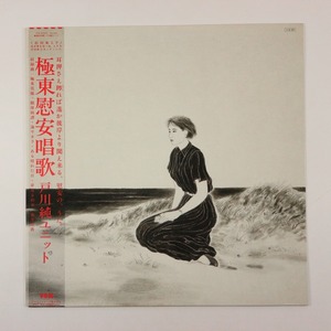 ◆LP◆帯付◆戸川純ユニット◆極東慰安唱歌◆Yen Records YLR-22006◆JUN TOGAWA