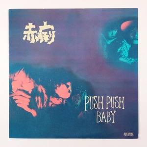 ◆LP◆赤痢◆PUSH PUSH BABY◆Alchemy Records ARLP-015◆