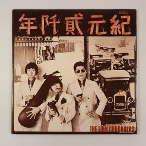 ◆LP◆ザ・フォーク・クルセダーズ◆紀元貮阡年/WITH THE FOLK CRUSADERS◆Capitol Records CP-8417◆