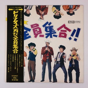 ◆LP◆帯付◆ザ・ドリフターズ◆ドリフターズ再び全員集合◆Toshiba Records TP-8100◆